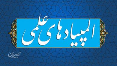 زمان برگزاری مرحله دوم المپیادهای علمی ۱۴۰۵-۱۴۰۴ اعلام شد