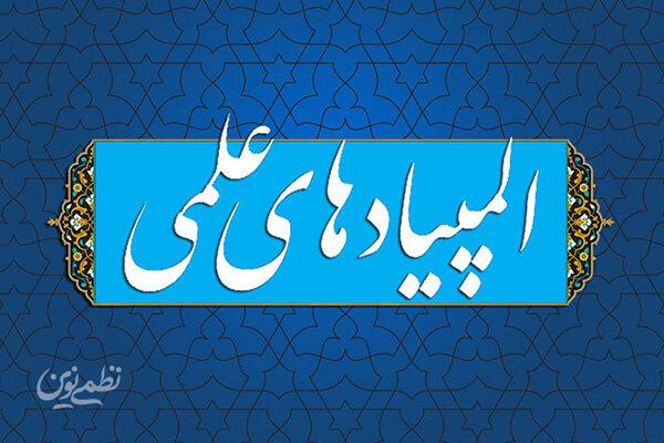 زمان برگزاری مرحله دوم المپیادهای علمی ۱۴۰۵-۱۴۰۴ اعلام شد