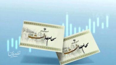 سهام عدالت