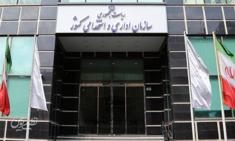 سازمان اداری استخدامی