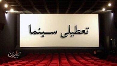تعطیلی سینما