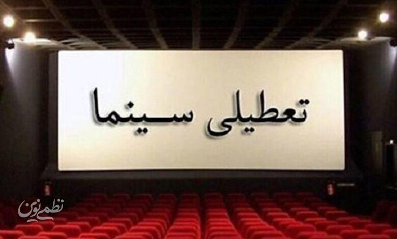 تعطیلی سینما
