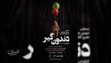 نمایش دندونگیر