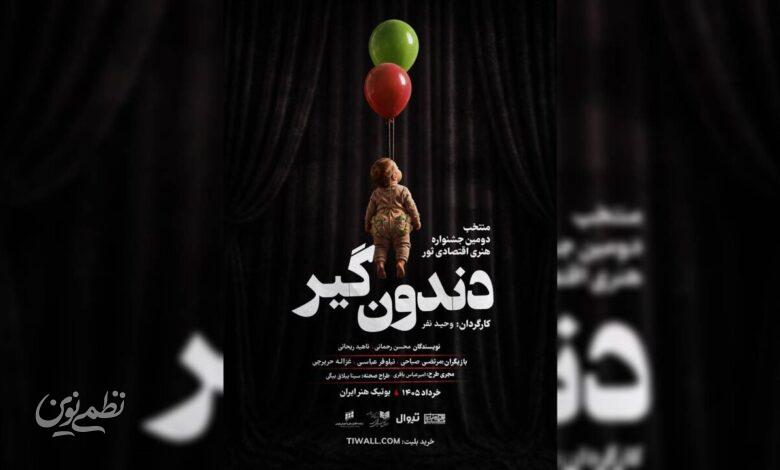 نمایش دندونگیر