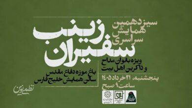 زینب سفیران