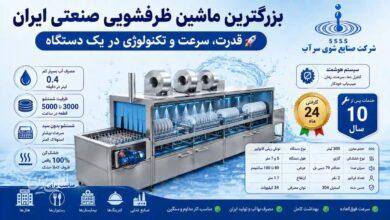 بزرگترین ماشین ظرفشویی صنعتی ایران؛ راهکاری برای آشپزخانههای صنعتی بزرگ