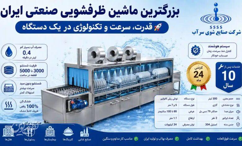 بزرگترین ماشین ظرفشویی صنعتی ایران؛ راهکاری برای آشپزخانههای صنعتی بزرگ