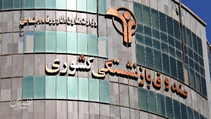 صندوق بازنشستگی