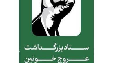 ستاد برزگداشت رهبر شهید