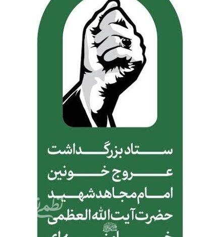 ستاد برزگداشت رهبر شهید