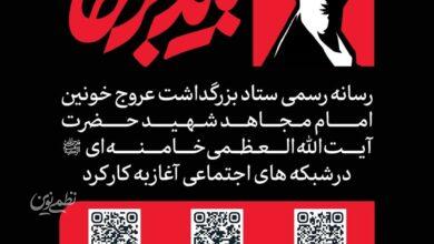 رسانه بزرگذاشت رهبر شهید