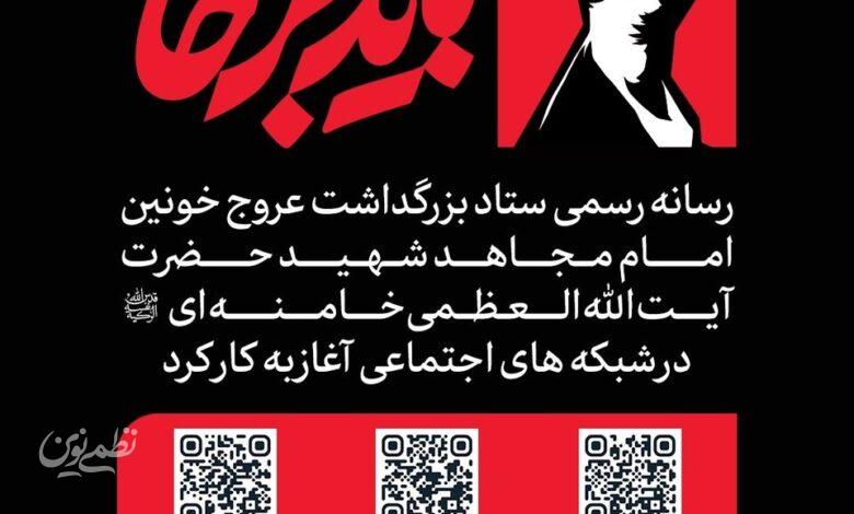 رسانه بزرگذاشت رهبر شهید
