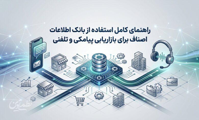 راهنمای کامل استفاده از بانک اطلاعات اصناف برای بازاریابی پیامکی و تلفنی