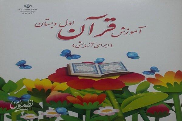 آموزش مهارتهای قرآنی به ۲۸ هزار معلم ابتدایی در ۱۸ استان