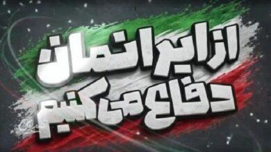 رویداد از ایران دفاع میکنیم؛ روایت پیروزی در مسیر آموزش نسل جوان