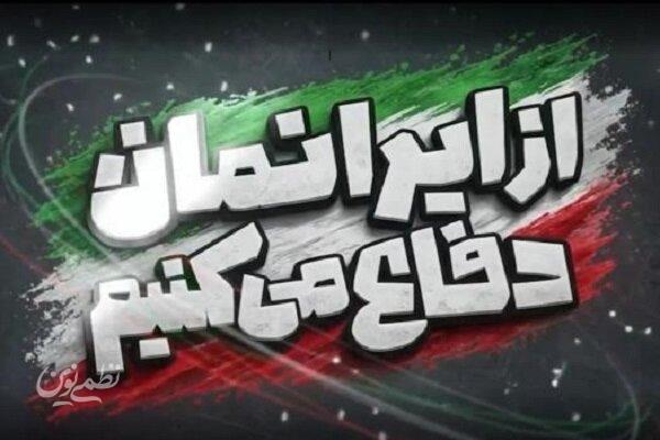 رویداد از ایران دفاع میکنیم؛ روایت پیروزی در مسیر آموزش نسل جوان