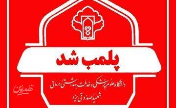 پلمب یک مطب مامایی در یزد