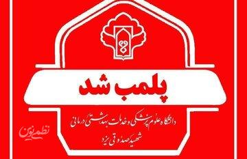 پلمب یک مطب مامایی در یزد