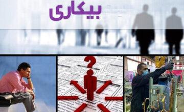 نرخ بیکاری در سال گذشته اعلام شد/ آمار عجیب از میزان بیکاری جوانان