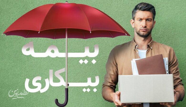 صفر تا صد بیمه بیکاری ۱۴۰۵ / مبلغ دریافتی و شرایط دریافت اعلام شد