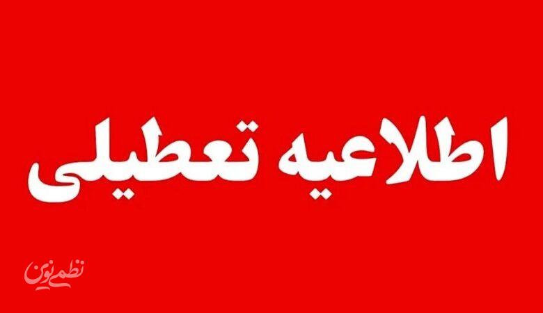 اطلاعیه تعطیلی ادارات/ این استانهای کشور فردا چهارشنبه ۲۴ تیر تعطیل هستند