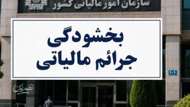 بخشودگی تا 98 درصدی جرایم ماده 22 قانون سامانه مؤدیان ابلاغ شد