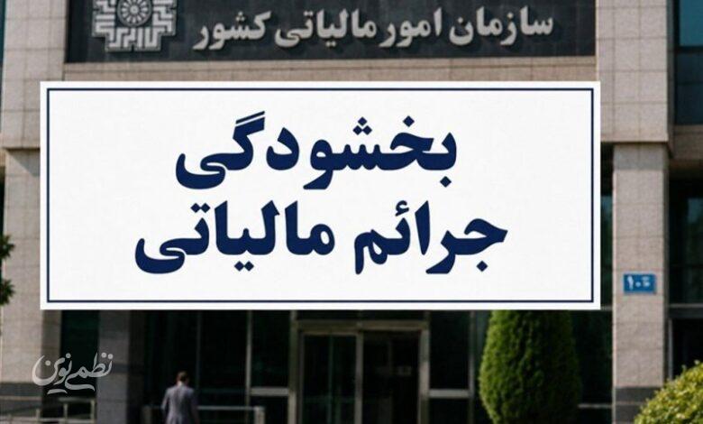 بخشودگی تا 98 درصدی جرایم ماده 22 قانون سامانه مؤدیان ابلاغ شد
