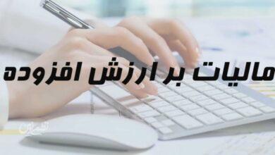 مهلت پرداخت مالیات بر ارزش افزوده بهار ۱۴۰۵ تمدید شد