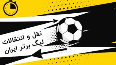 نقل و انتقالات