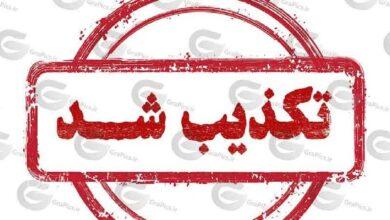تکذیب شد