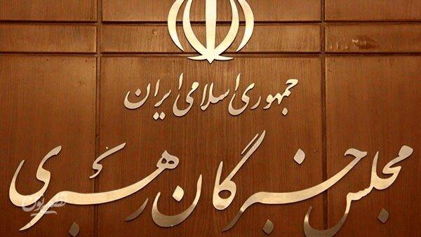 مجلس خبرگان رهبری