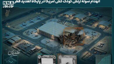 انهدام پایگاه العدید آمریکا در قطر