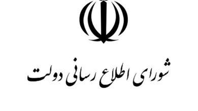 شورای اطلاع‌رسانی دولت
