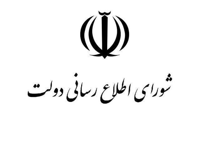 شورای اطلاعرسانی دولت