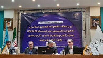 اصفهان ظرفیت الگو شدن برای اجرای برنامه‌های آیسسکو در ایران را دارد
