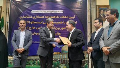 آیسسکو با استانداری اصفهان تفاهمنامه همکاری امضا کرد