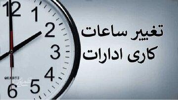 ساعت کاری ادارات این استان تغییر کرد