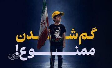 همزمان با برگزاری مراسم تشییع رهبر شهید؛ اگر کودک همراهتان می‌برید، این نکات را بدانید/ چگونه از گم شدن کودکان در مراسم‌های پرجمعیت پیشگیری کنیم؟