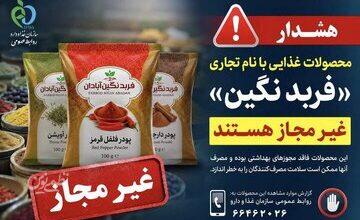 هشدار؛ پودرهای ادویه و فرآوردههای غذایی با این نام غیرمجاز هستند