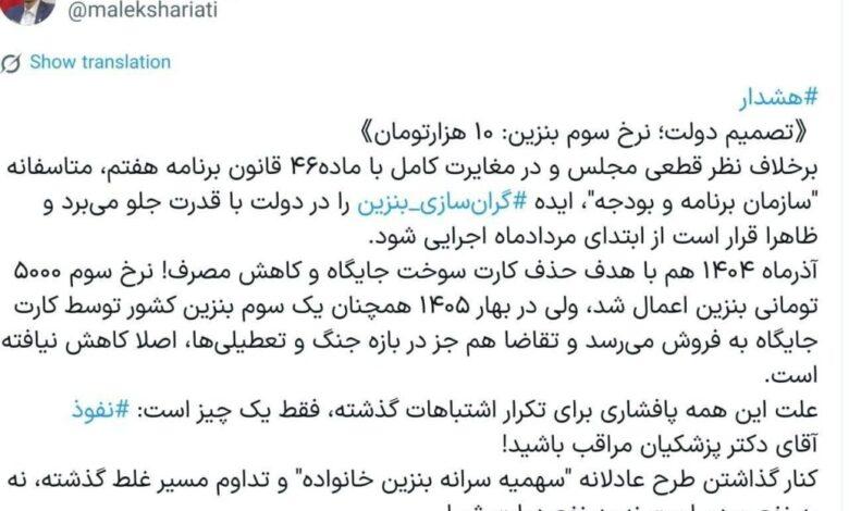 توییت مالک شریعتی درباره بنزین ۱۰ هزار تومانی