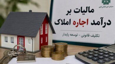 تمدید مهلت اظهارنامه مالیات بر درآمد املاک تا پایان شهریور