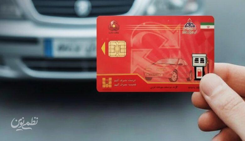 خبر مهم برای دارندگان کارت سوخت/ سهمیه بنزین هر کارت سوخت چقدر میشود؟