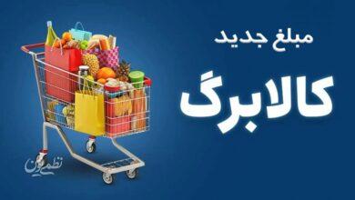 مبلغ جدید کالابرگ مشخص شد