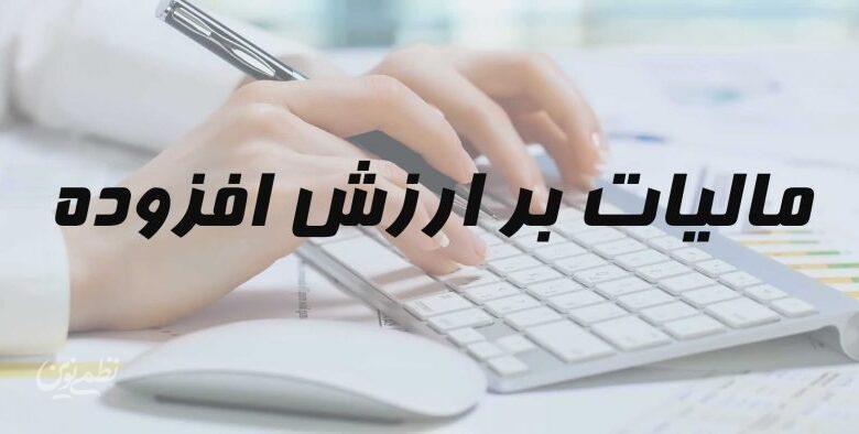 فهرست جدید مؤدیان مشمول قانون مالیات ارزش افزوده