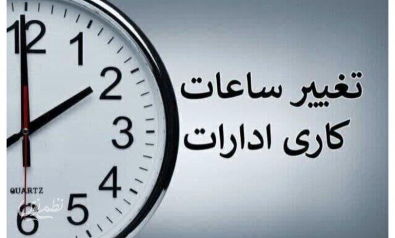 ساعات کاری ادارات تا 15 شهریور