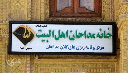 خانه مداحان