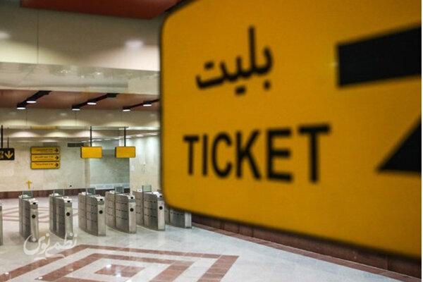 بلیت مترو
