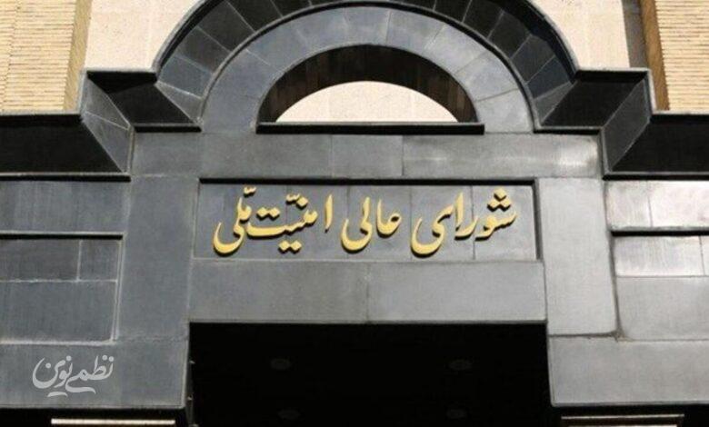 شورای عالی امنیت ملی