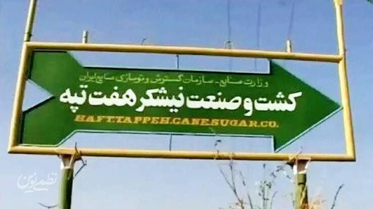 هفت تپه