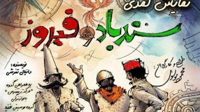 سندباد و فیروز